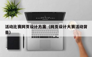 遵义活动比赛网页设计方案（网页设计大赛活动背景）